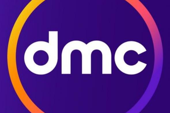 استقبل تردد قناة dmc على القمر الصناعي نايل سات.. اضبطها الآن