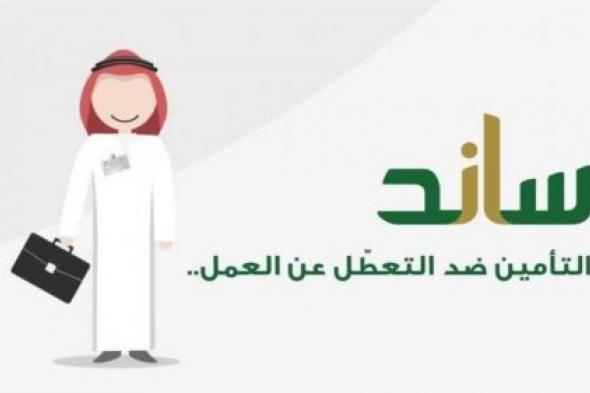 مبلغ دعم ساند التعطل عن العمل 1445 والشروط المطلوبة