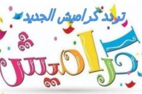 تردد قناة كراميش Karameesh Kids الجديد 2024ومتابعة أحلى برنامج الأطفال