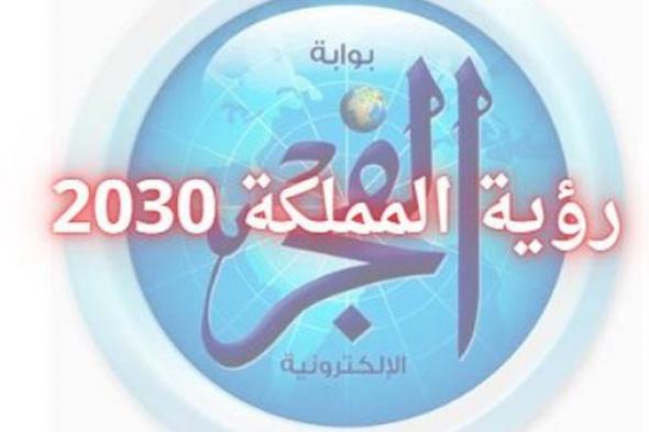 تعرف على رؤية المملكة العربية السعودية لعام 2030