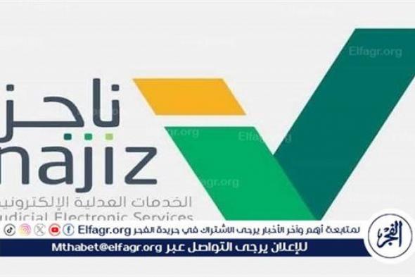 كيفية الاستعلام عن طلب تنفيذ 1445 عبر بوابة ناجز وزارة العدل