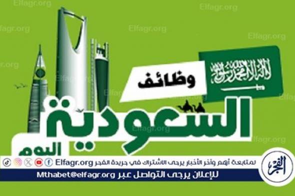 عاجل - فرص عمل في السعودية.. وظائف بمختلف التخصصات للسعوديين وغير السعوديين