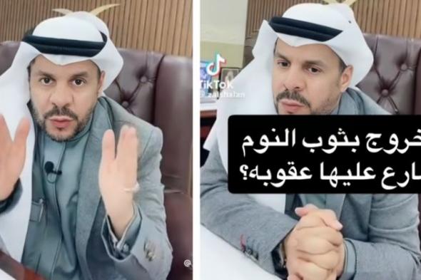 ما هي عقوبة الخروج بثوب النوم للشارع؟..محامي سعودي يُفجر مفاجأة