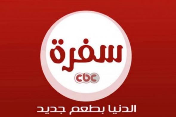 الان... تردد قناة CBC SOFRA بجودة عالية للتعرف على أجمل وصفات الطعام