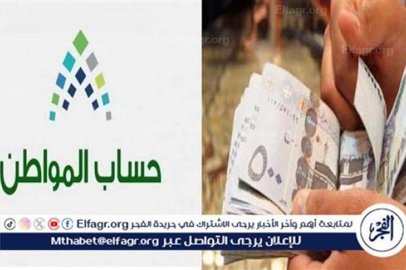 "خدمة المستفيدين" تحدد تاريخ صرف حساب المواطن لشهر فبراير 1445 وتوضح كيفية التحقق من الأهلية