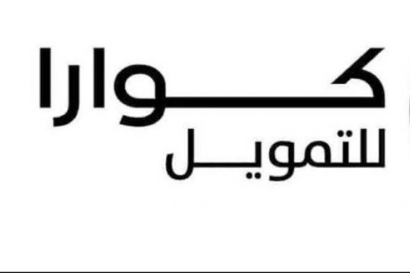 دون كفيل تمويل كوارا الشخصي يقدم 30،000 ريال سعودي بحسابك بقسط شهري