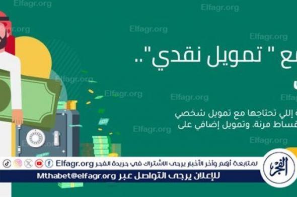 فرصة مميزة": تمويل كوارا الشخصي يقدم 30،000 ريال سعودي دون كفيل بقسط شهري 1396 ريال فقط