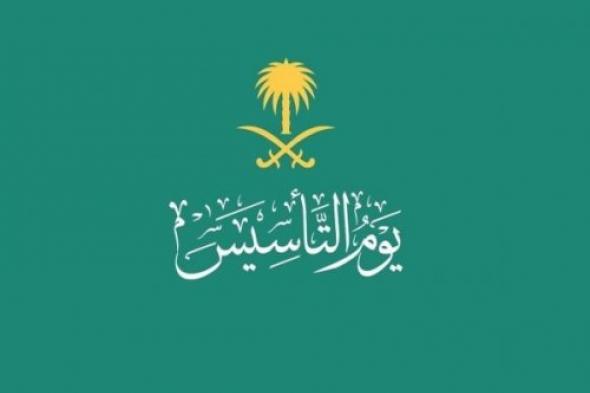 موعد إجازة يوم التأسيس السعودي 1445 - 2024 القطاعين الخاص والحكومي وأجمل عبارات التهنئة