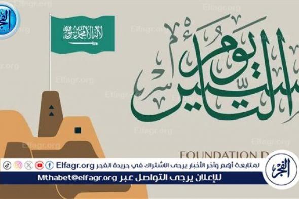 موعد إجازة يوم التأسيس السعودي للقطاعات المختلفة