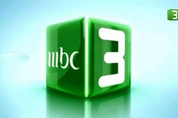 أحلى عالم.. استقبل التردد الجديد لقناة mbc 3 ام بي سي 2024 على الأقمار الصناعية