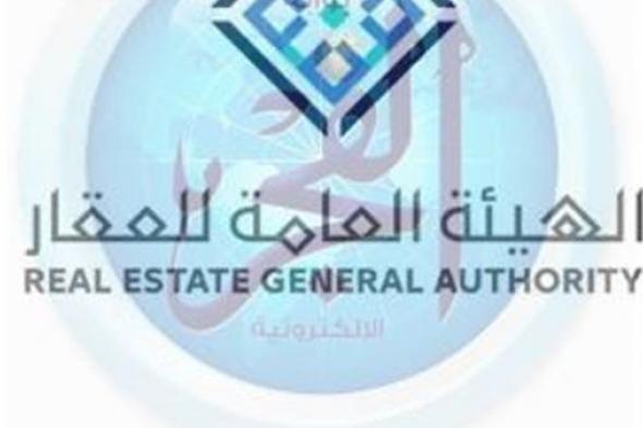 الهيئة العامة للعقار.. الشفافية التامة داخل المملكة