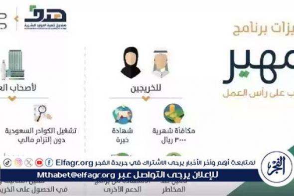 تعرف على شروط استحقاق برنامج تمهير 1445 التدريب على راس العمل