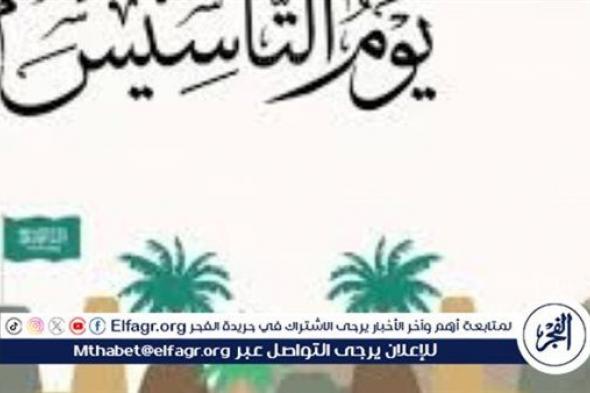 أجمل عبارات التهنئة بمناسبة يوم التأسيس السعودي 1445/2024