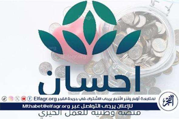 خطوات التسجيل في منصة إحسان لتسديد الديون 1445 وأهم الشروط المطلوبة