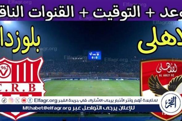 Al-Ahly vs. Chabab Belouizdad.. دون تقطيع وبجودة عالية شاهد الان مباراة نارية تجمع بين النهلي المصري ونادي شباب بلوزداد في دوري ابطال افريقيا 2024 |يلا شوط