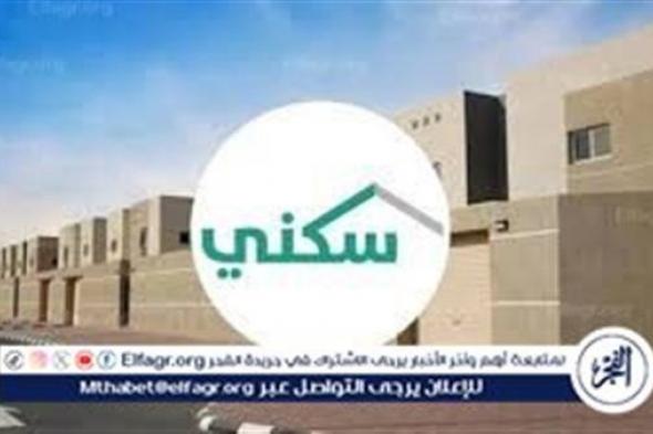 سكني السعودي..تعرف على موعد صرف الدعم السكني 1445 دفعة شهر فبراير في السعودية