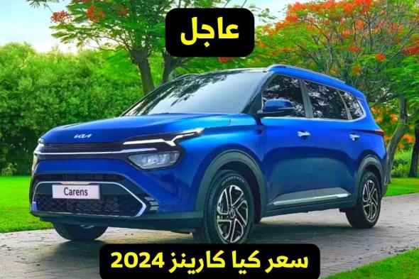 في السعودية . شبيهة كيا سبورتاج 2024 .. كم سعر كيا كارينز 2024 أفخم سيارة رياضية متعددة الأغراض