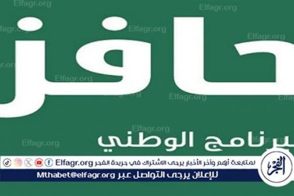 كيفية التسجيل في برنامج حافز 2024 للنساء والشروط المطلوبة.. منح مالية وفرص عمل