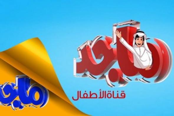 ما هو تردد قناة ماجد الجديد 2024 عبر الأقمار الصناعية؟