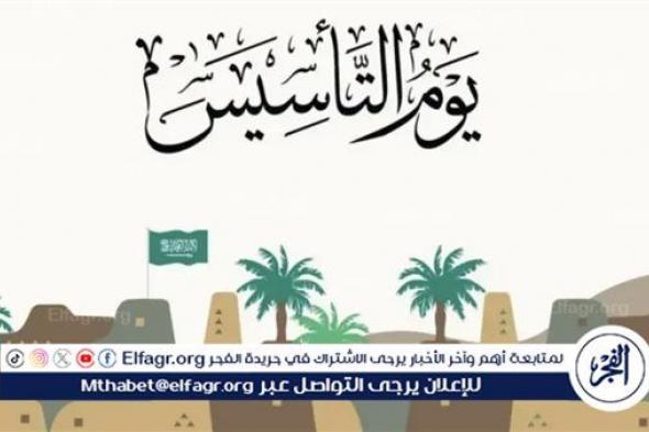 ما هو موعد يوم التأسيس 1445 وما هي مدة الإجازة؟