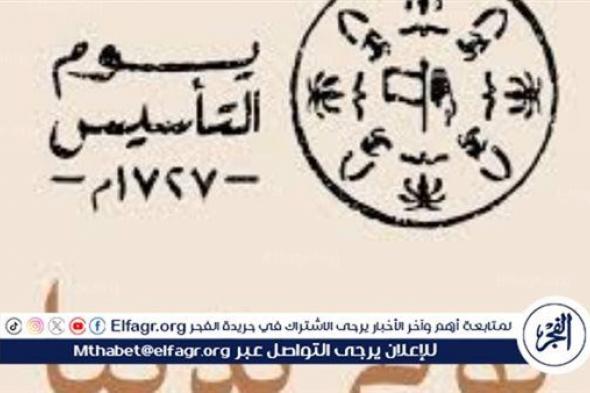 موعد يوم التأسيس 1445.. تعرف على مدة الإجازة للطلاب في المدارس وللموظفين في القطاعات الرسمية والخاصة بيوم التأسيس