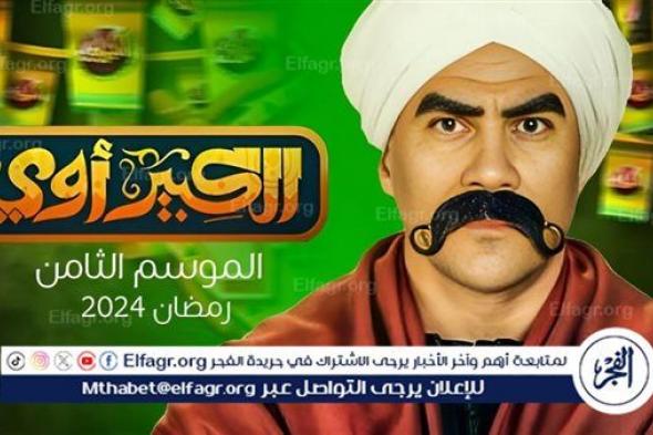 أحمد مكي ومحمد سلام..تعرف على نجوم مسلسل الكبير الجزء الثامن في رمضان