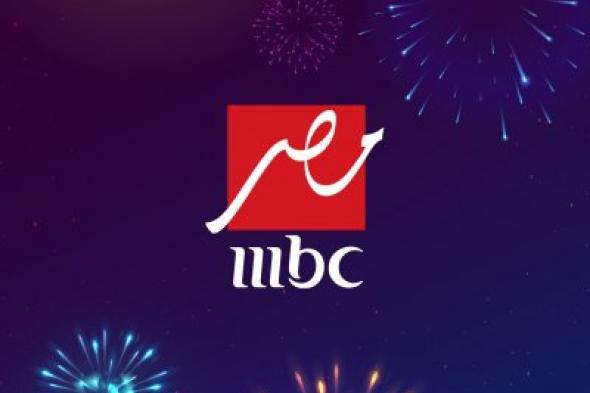 بضغطة واحدة نزلها .. تردد قناة MBC مصر على النايل سات والعرب سات