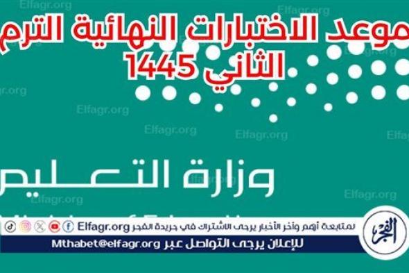 عاجل| وزارة التعليم السعودية تحدد مواعيد الاختبارات النهائية وتكشف عن حالات استثنائية لإجراء الاختبارات عن بعد 1445/2024