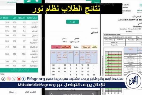 كيفية الاستعلام عن نتائج الطلاب نظام نور 1445 أون لاين وموعد إعلان النتيجة