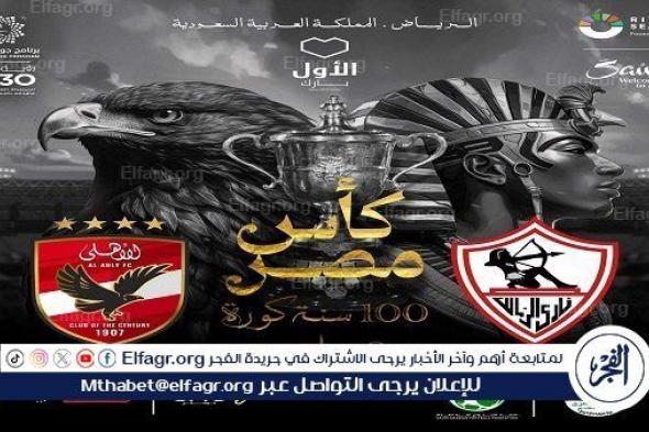 100 سنة كورة " شعار" نهائي كأس مصر بين الأهلي والزمالك بالسعودية