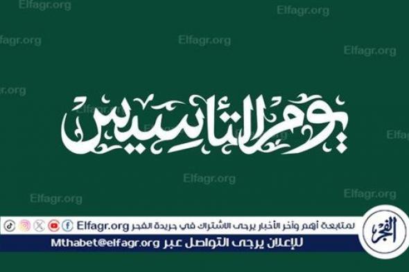 احتفالات يوم التأسيس السعودي تجسيد للفخر والوحدة الوطنية