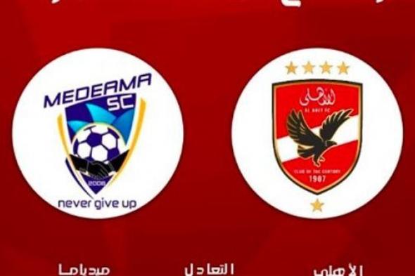 يلا شوت الاهلي.. مشاهدة مباراة الاهلي وميدياما اليوم بث مباشر في دوري أبطال إفريقيا 2024