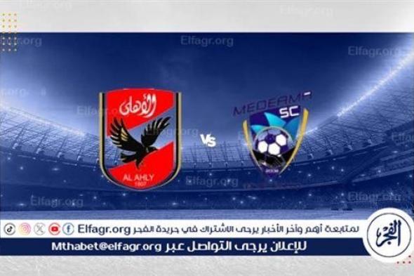 دون تقطيع بث مباشر مباراة الأهلي وميدياما في دوري أبطال إفريقيا