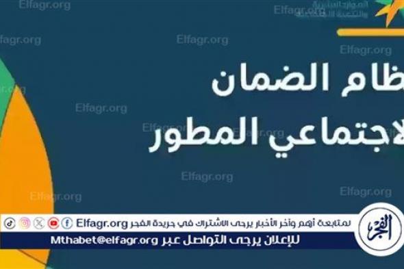 كيفية التحقق من أهلية الضمان الاجتماعي المطور 2024 في السعودية