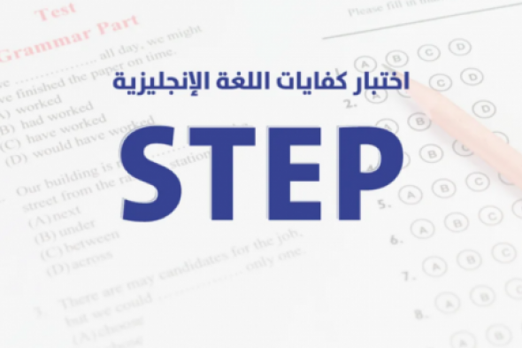 رسوم اختبار ستيب step في السعودية ودرجة النجاح في الاختبار 1445 والفئات المستفيدة