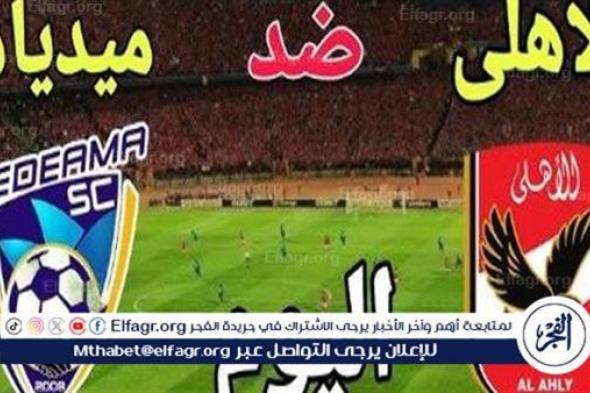 "من غير فلوس".. شاهد الان مباراة Al-Ahly vs. Medeama في دوري ابطال افريقيا 2024 بجودة عالية ودون تقطيع أو تشفير