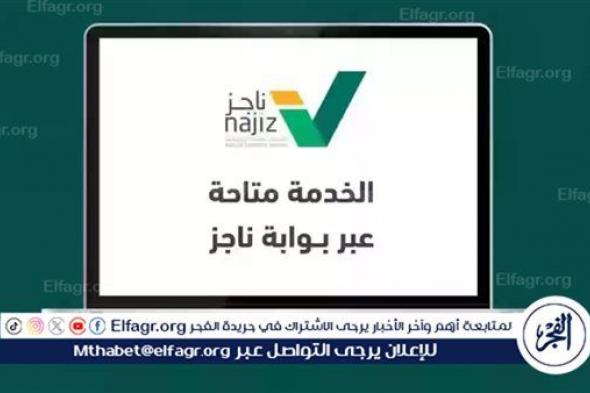 قدم حالًا.. إعداد مذكرة الدفاع الأولى عبر منصة ناجز لعام 1445 - شوف الأوراق المطلوبة وطريقة التقديم