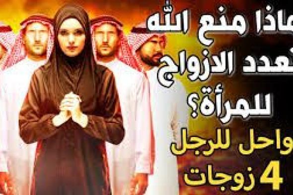 لماذا منع الله ﷻ تعدد الأزواج للمرأة وأحله للرجل ب 4 زوجات ؟ الإجابة ستصدمك