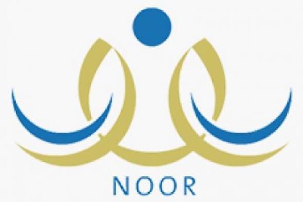 رابط نظام noor التعليمي للاستعلام عن نتائج الفصل الدراسي الثاني