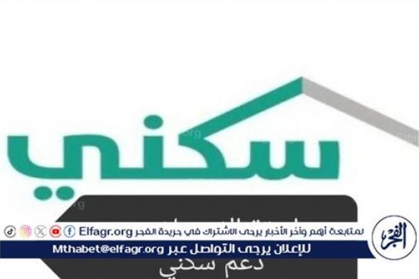 كيفية الاستعلام عن دعم سكني 1445 وأهم شروط الاستحقاق.. الإسكان السعودية توضح