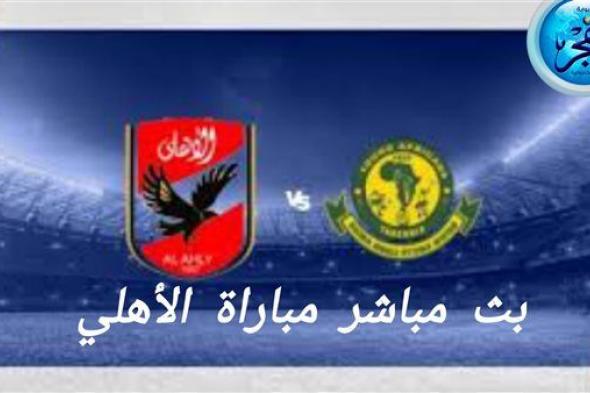 يلا كورة لايف Al Ahly vs Young Africans.. مشاهدة مباراة الأهلي ضد يانج أفريكانز بث مباشر دون تقطيع | دوري أبطال إفريقيا 2024