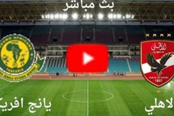 بث مباشر "Al-Ahli VS Young Afrikaans"..مشاهدة مباراة الأهلي ويانج أفريكانز اليوم في دوري أبطال إفريقيا 2024