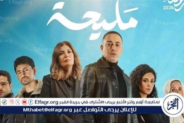 القنوات الناقلة لأهم الأعمال الدرامية "مليحة"