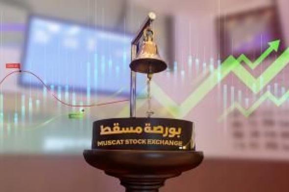 ارتفاع مؤشر بورصة مسقط 1.42%