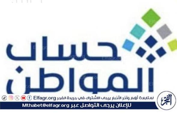 موعد صرف حساب المواطن لشهر مارس 2024 وشروط الأهلية