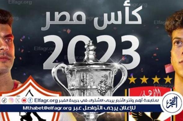 تاريخ مواجهات الأهلي والزمالك في نهائي كأس مصر