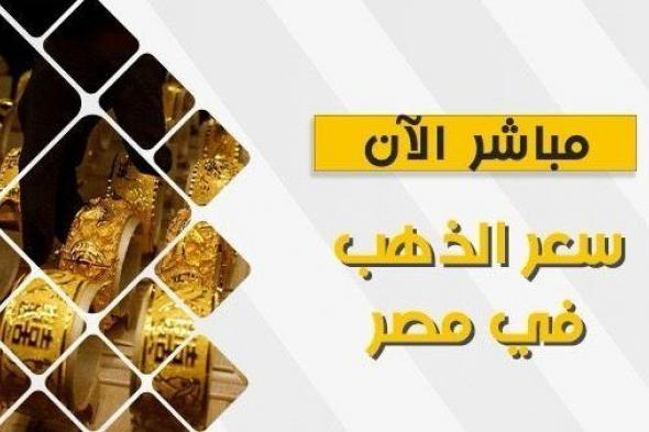 فرصة للشراء.. انخفاض جديد في سعر الذهب اليوم في مصر 2024 في محلات الصاغة