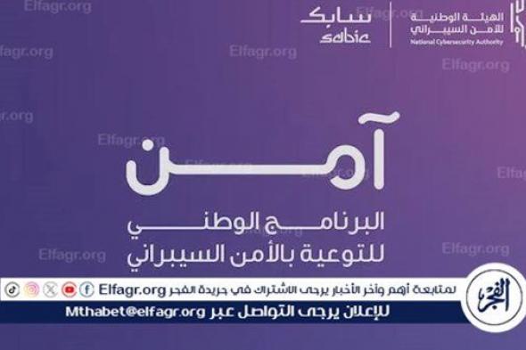 معرض "برنامج آمن" في جدة يغطي مجموعة واسعة من المواضيع التوعوية