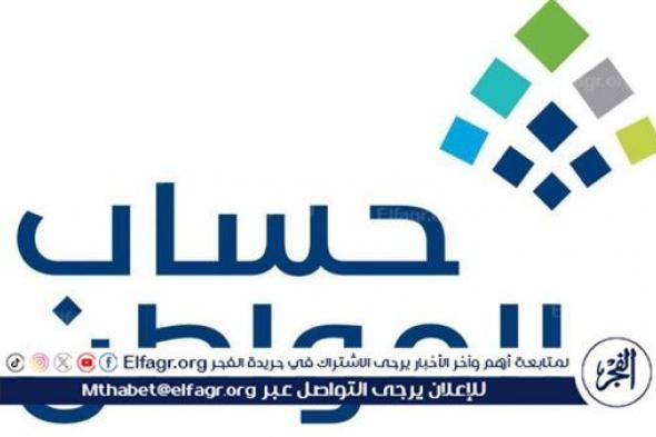 تعرف على موعد إيداع حساب المواطن لشهر مارس 2024.. وزارة الموارد تعلن عن التفاصيل