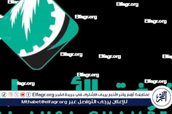 غرفة الأحساء تعتمد تقريرها السنوي وقوائمها المالية للعام 2023